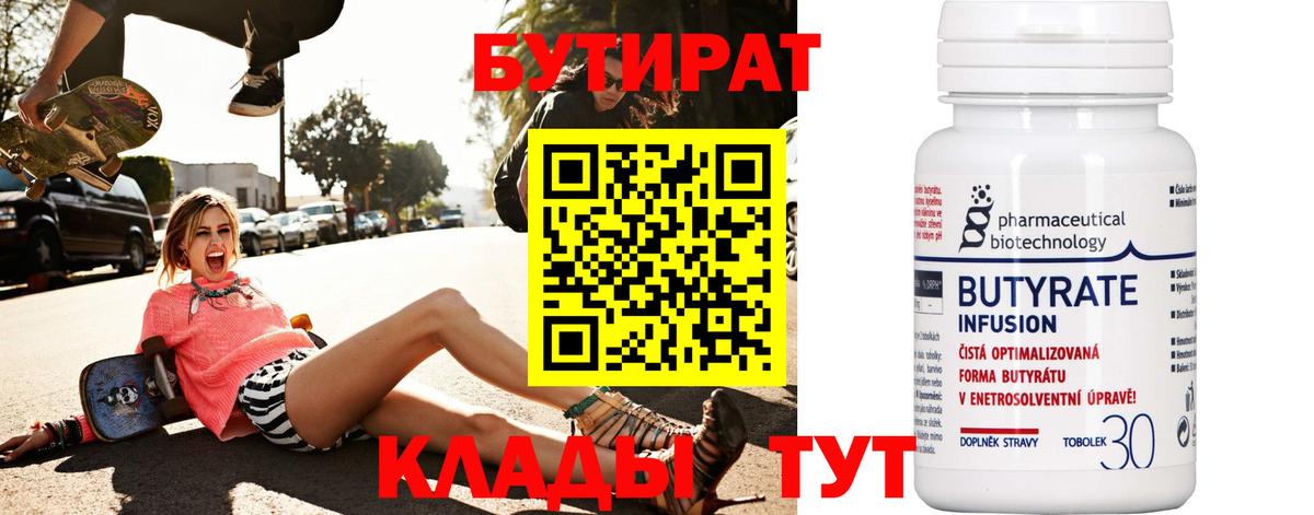 Надым  БУТИРАТ BDO 33%  Вход с VPN 