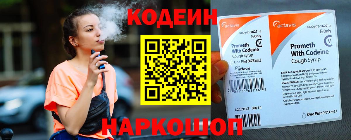 Кодеин Purple Drank Надым